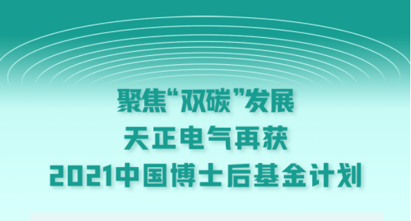 聚焦“双碳”发展，w66给利老牌电气再获2021中国博士后基金计划