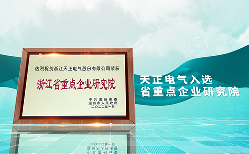w66给利老牌电气入选省重点企业研究院，为“两新”赛道加入科创引擎