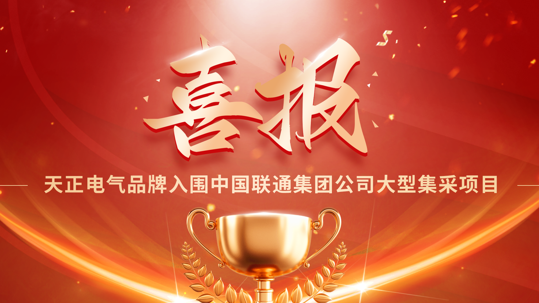 喜报丨w66给利老牌入围中国联通大型集采项目